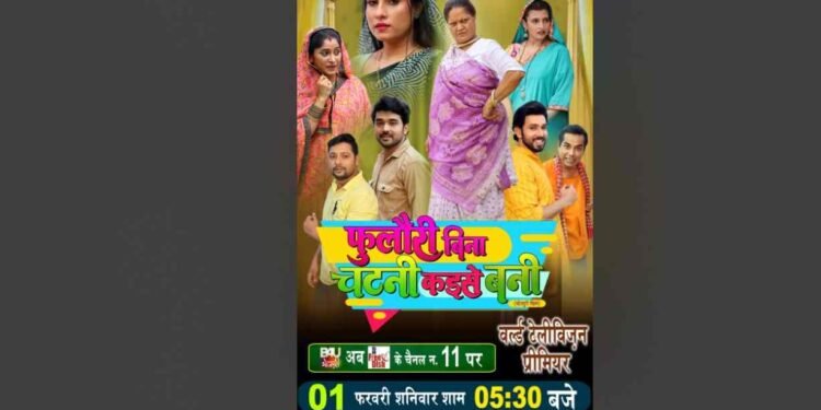 "Phulauri Bina Chutney Kaise Bani" World Television Premiere on B4U Bhojpuri on February 1
