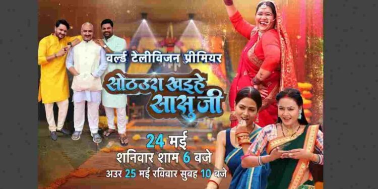 Bhojpuri Hit "Sothaura Khaaihe Saasuji" to Air on Bhojpuri Cinema May 24
