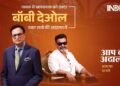 Bobby Deol in tears, turns emotional in Rajat Sharma's Aap Ki Adalat, says, "There won't be another man like my Papa" 2 Bobby Deol emotional, Bobby Deol on Dharmendra, Aap Ki Adalat Bobby Deol, Rajat Sharma interview, Dharmendra memories, Sunny Deol, Bobby Deol tears, Ashram web series, Baba Nirala, Bollywood news